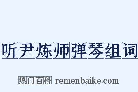 听尹炼师弹琴组词是什么意思的图片